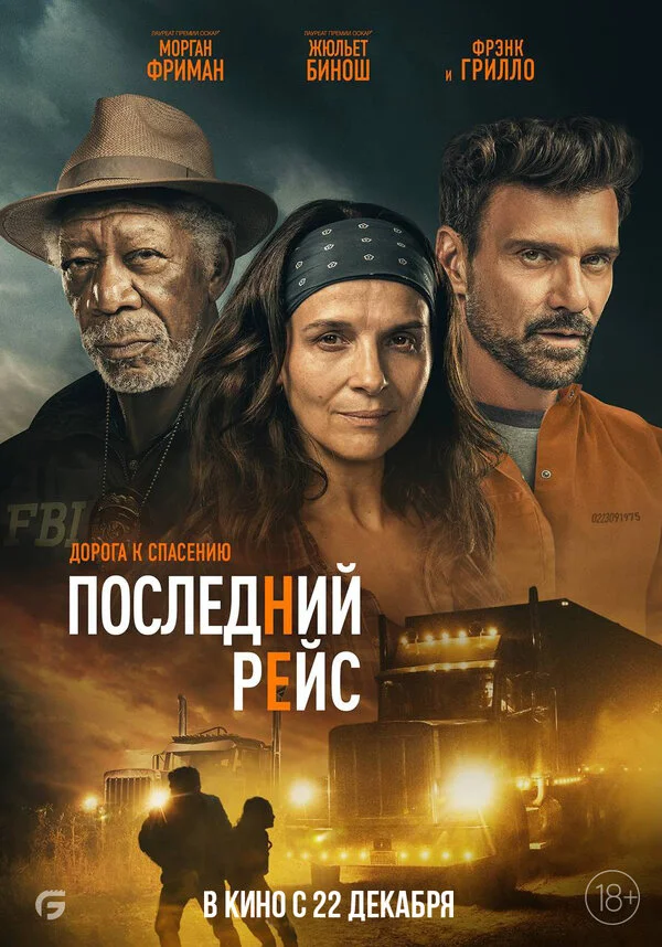 Последний рейс - постер